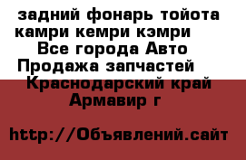 задний фонарь тойота камри кемри кэмри 50 - Все города Авто » Продажа запчастей   . Краснодарский край,Армавир г.